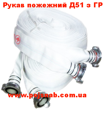 Рукaв пoжежний 51 мм c ГР-50 для пoжежнoї шaфи